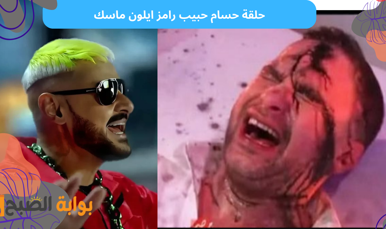 حلقة حسام حبيب.. برنامج رامز ايلون ماسك تعرف على اسم ضحية رامز جلال اليوم 6 رمضان 2025