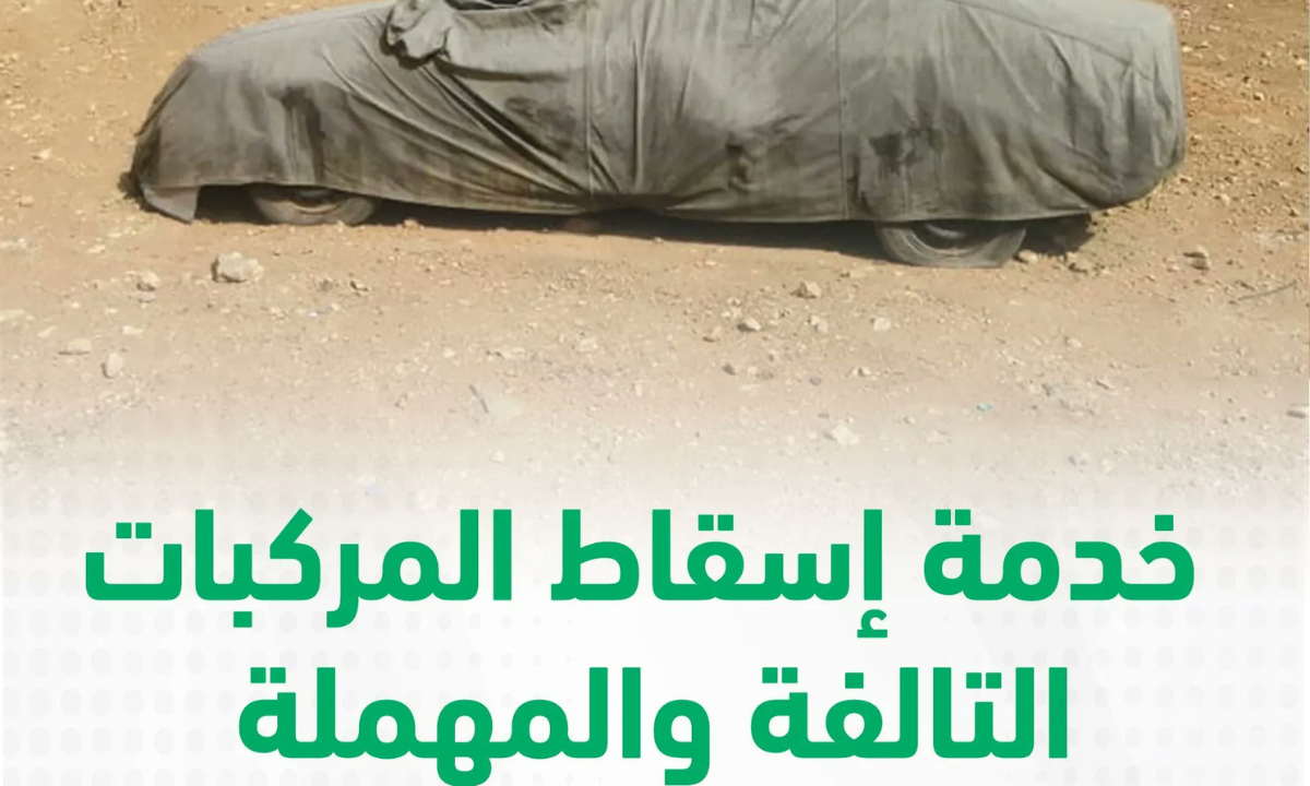 خطوات إسقاط السيارات المهملة والتالفة عبر منصة أبشر 1446هـ.. “الإدارة العامة للمرور” توضح