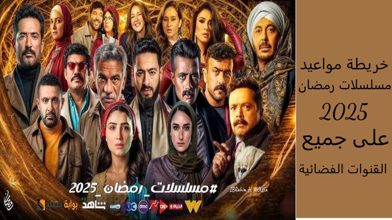 خريطة مواعيد مسلسلات رمضان 2025 على جميع القنوات الفضائية