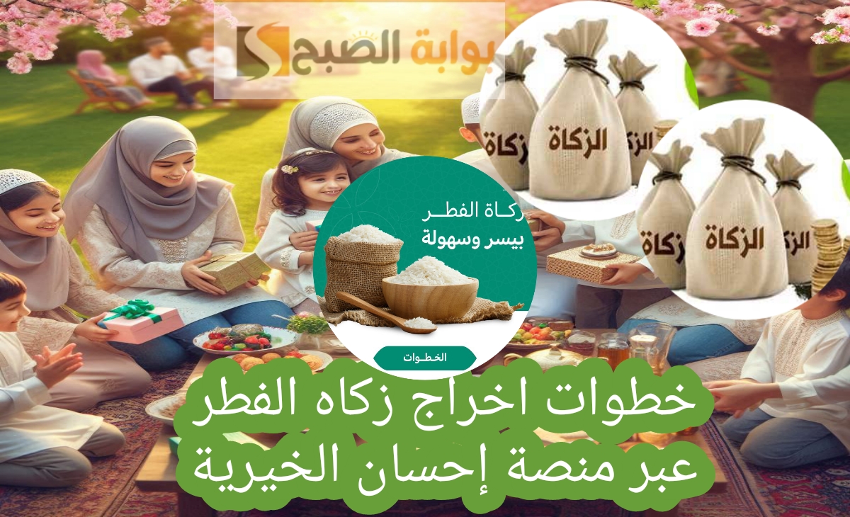 خطوات اخراج زكاه الفطر عبر منصة إحسان الخيرية وطريقة حساب الزكاة إلكترونيا 2025- 1446