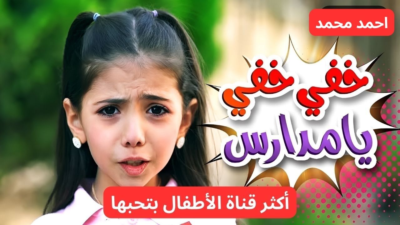 تردد قناة كراميش 2025 للأطفال.. محتوى آمن وتعليمي ممتع بجودة عالية