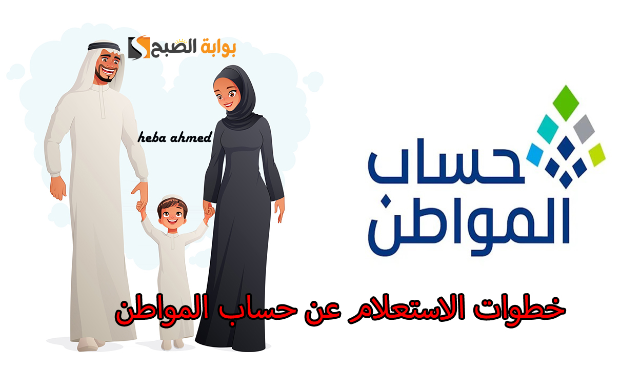 بالخطوات والرابط.. الاستعلام عن حساب المواطن لجميع المستفيدين والمؤهلين الجدد