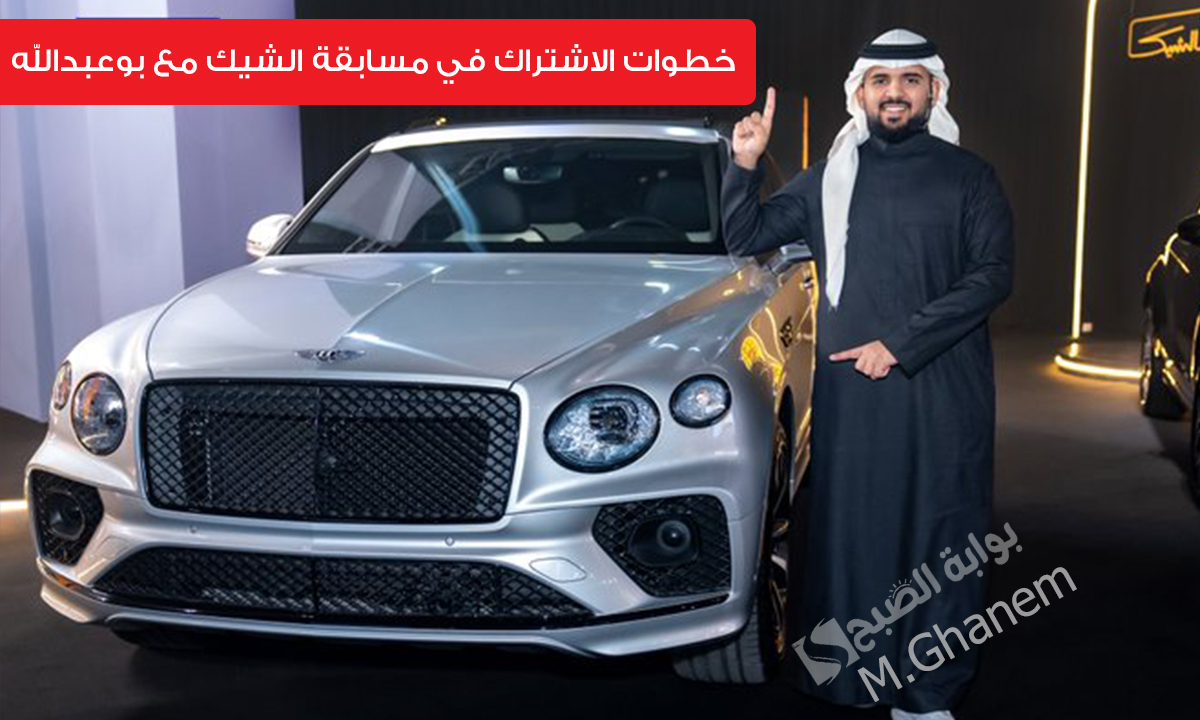 “اربح سيارات فاخرة وجوائز مالية”..خطوات الاشتراك في مسابقة الشيك مع بوعبدالله برعاية دخون الإماراتية
