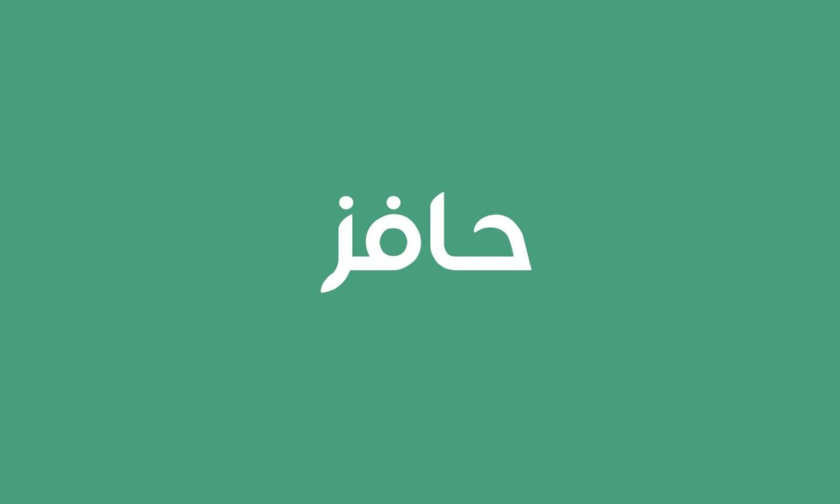“2000 ريال”.. خطوات التسجيل في برنامج حافز في السعودية 1446هـ والشروط اللازمة للحصول على الدعم