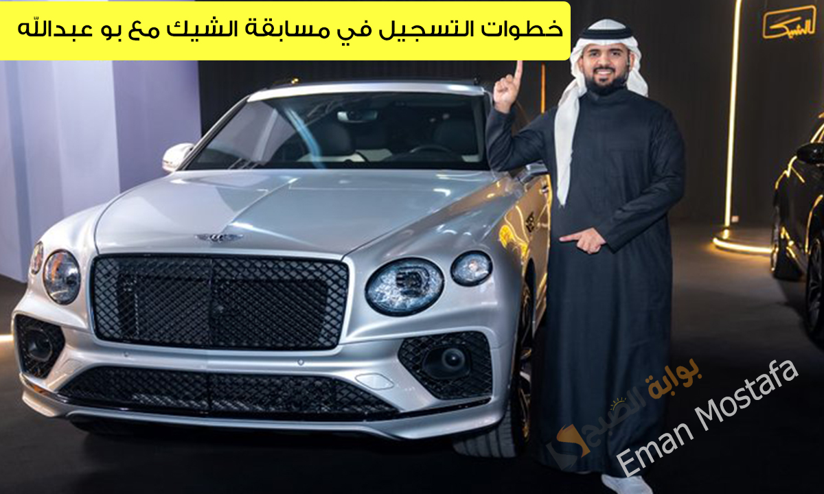 “500,000 ريال سعودي في انتظارك”.. مسابقة الشيك مع بوعبدالله اشترك ممكن تفوز بسيارة فاخرة موديل 2025