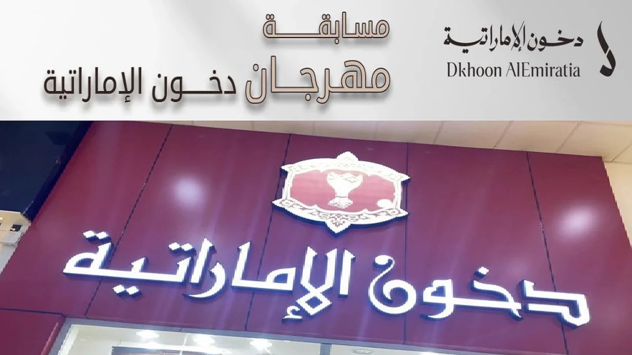 “شارك وحقق حلمك” التسجيل في مسابقة دخون الإماراتية 2025 عبر الموقع الرسمي dkhoonemirates.com