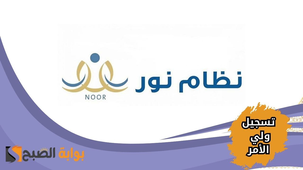 خطوات تسجيل الدخول الموحد في نظام نور 1446 برقم الهوية عبر noor.moe.gov.sa لولي الأمر