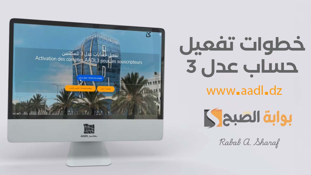 خطوات تفعيل حساب عدل 3 عبر الرابط www.aadl.dz للمكتتبين وكيفية تحديث رقم الهاتف
