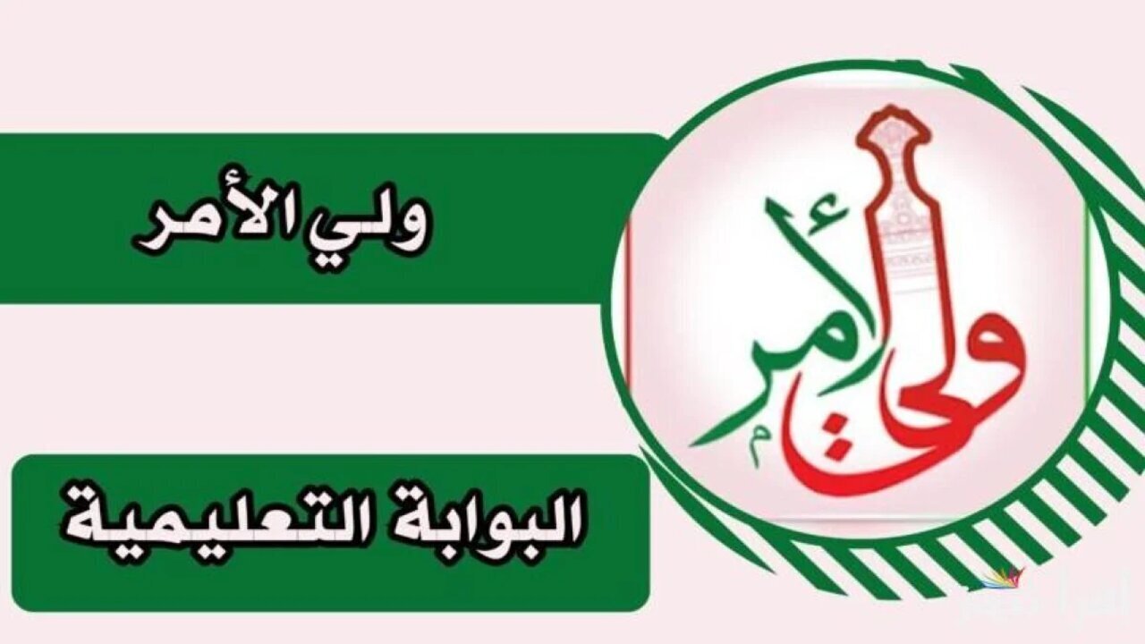 خطوات تنزيل تطبيق ولي الأمر للاستعلام عن نتائج الدبلوم العام في سلطنة عمان 2025/1446 حين ظهورها