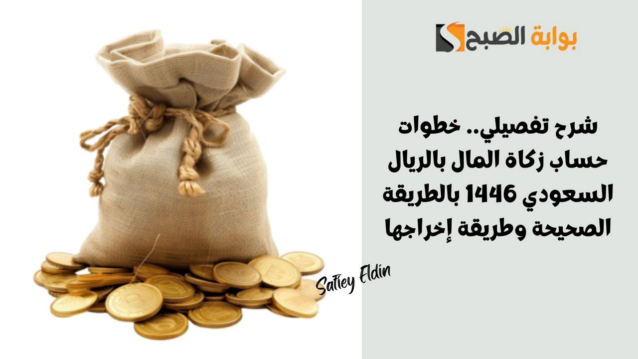 شرح تفصيلي.. خطوات حساب زكاة المال بالريال السعودي 1446 بالطريقة الصحيحة وطريقة إخراجها