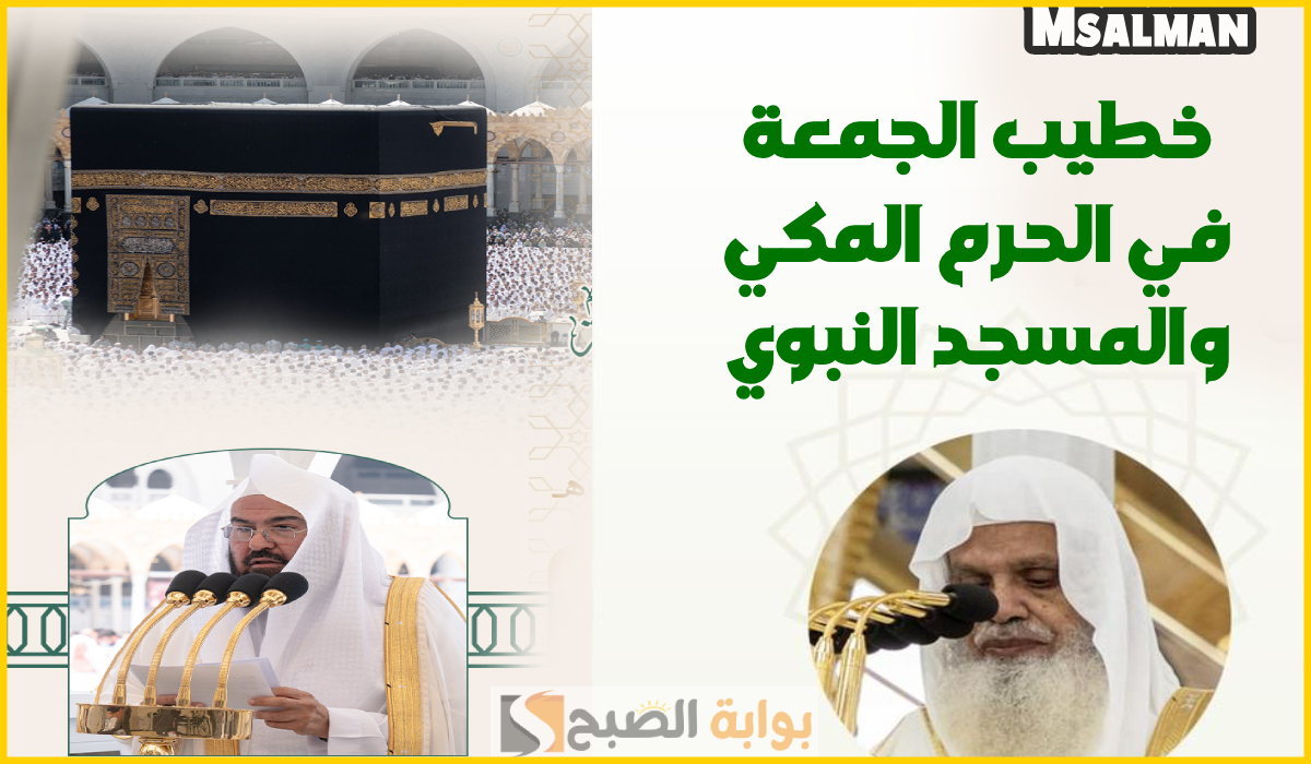 رئاسة الشؤون الدينية تعلن أسماء أئمة وخطباء الجمعة في الحرمين يوم 14 رمضان 1446هـ