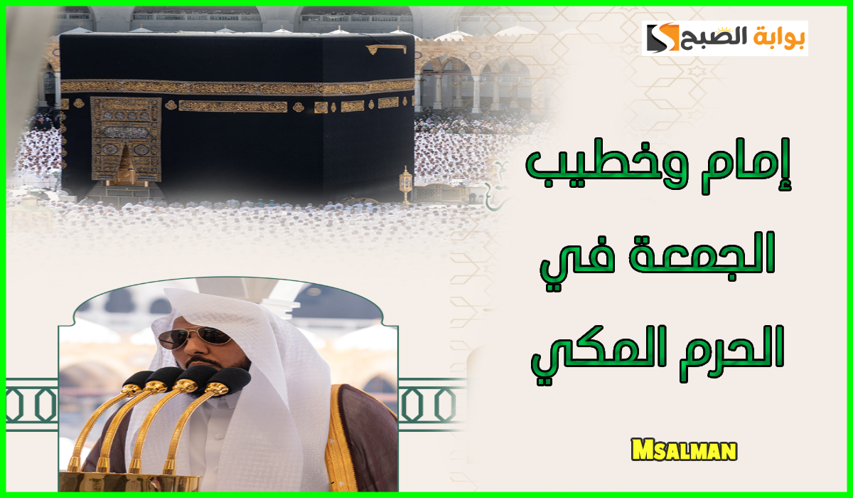 جدول أئمة الفروض وإمام وخطيب الجمعة في الحرم المكي اليوم 7 رمضان 1446هـ