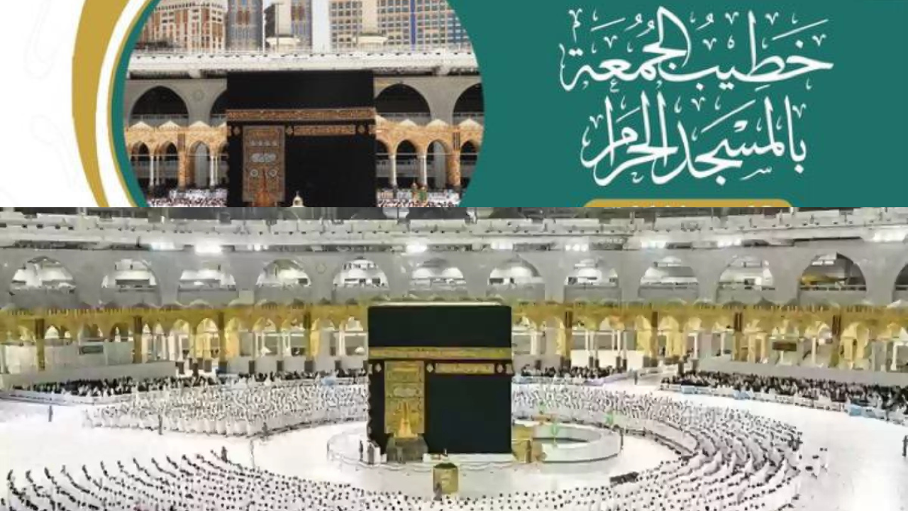 من هو خطيب يوم الجمعة 14 رمضان 1446 في المسجد الحرام والنبوي؟