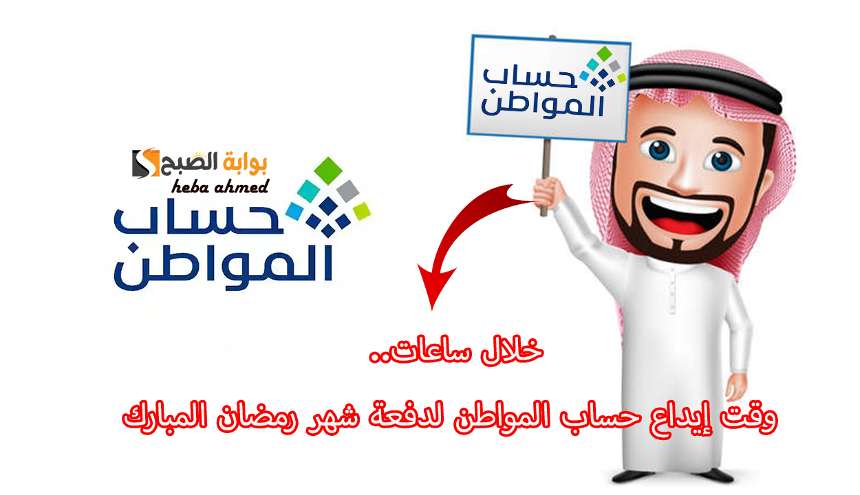 خلال ساعات.. وقت إيداع حساب المواطن لدفعة شهر رمضان المبارك