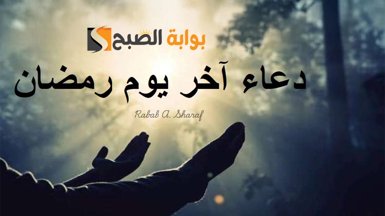دعاء اخر يوم رمضان مستجاب إن شاء الله.. اللهم اختم لنا رمضان بالعفو والمغفرة والعتق من النار