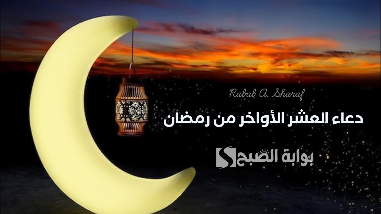 “اللهم إنك عفو تحب العفو فاعف عني”.. دعاء العشر الأواخر من رمضان مكتوب 1446 ليلة القدر وموعد الليالي الوترية