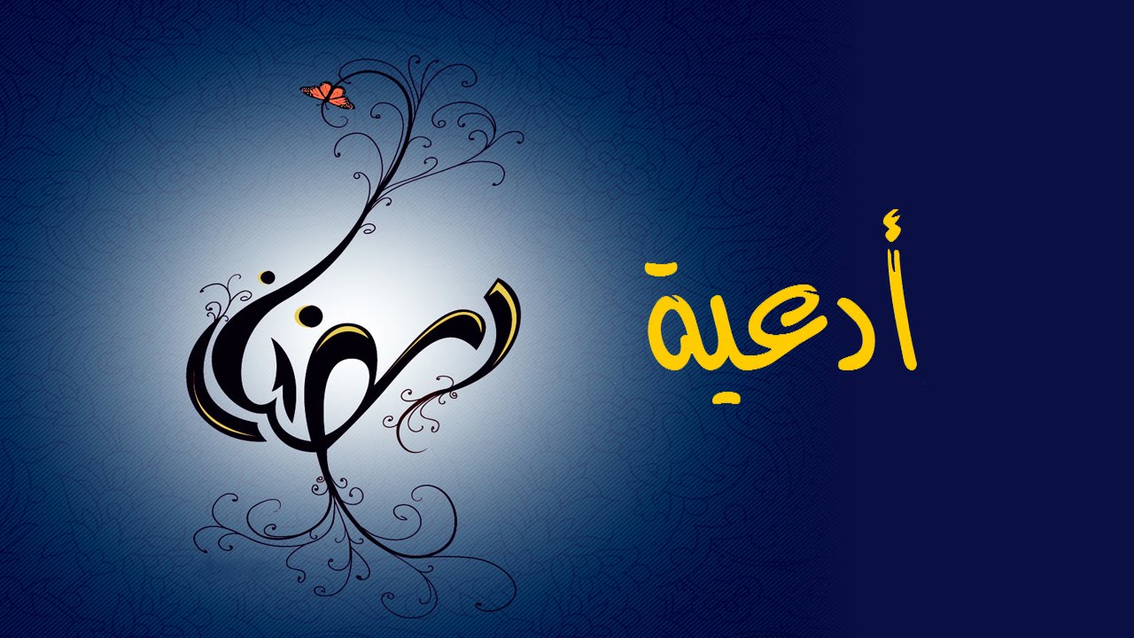 دعاء اليوم التاسع من رمضان 2025.. اغتنم الفرصة وادعُ بهذا الدعاء العظيم!!