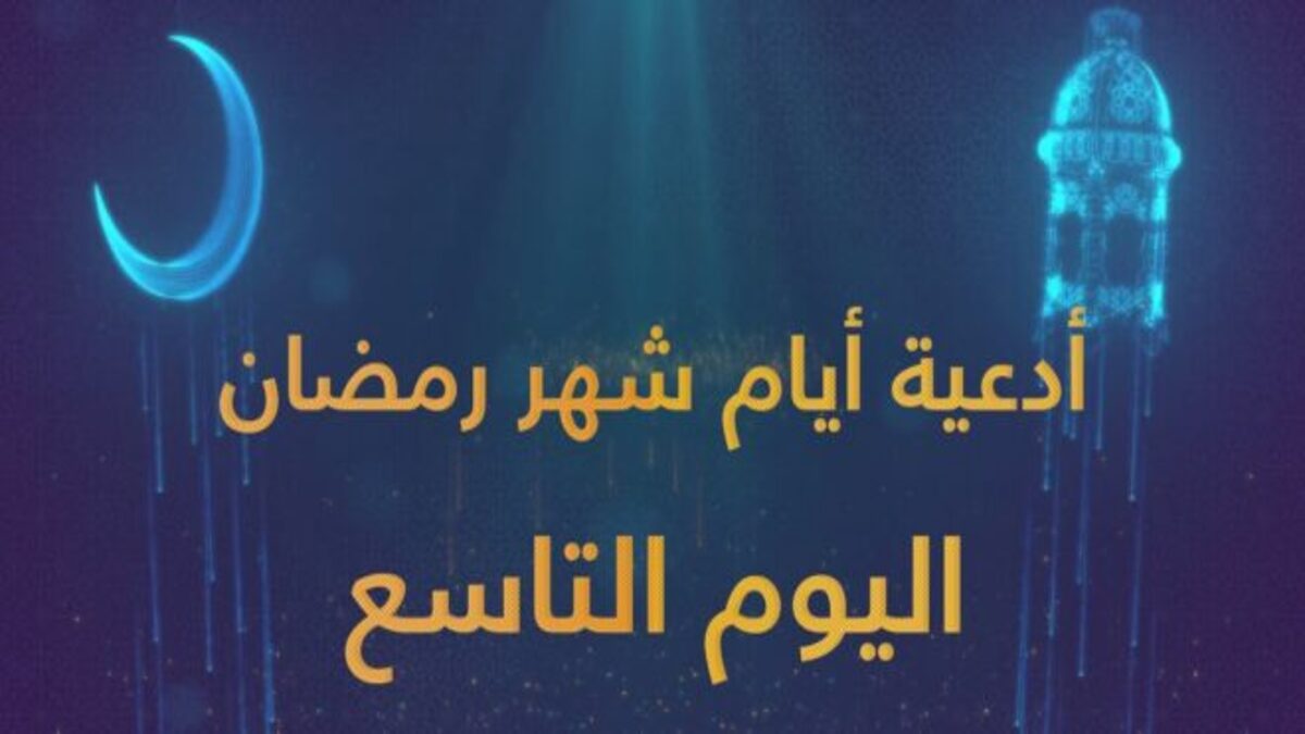 “دعاء اليوم التاسع من رمضان 2025” .. وهذه الأدعية المستحبة من الكتاب والسنة