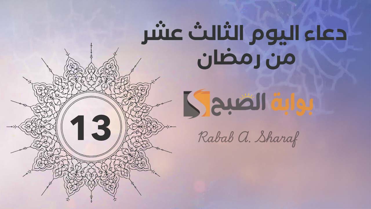 “اللهم أبدل همنا فرجًا واشرح صدورنا ويسر أمورنا”.. دعاء اليوم الثالث عشر من رمضان مفاتيح الجنان 1446