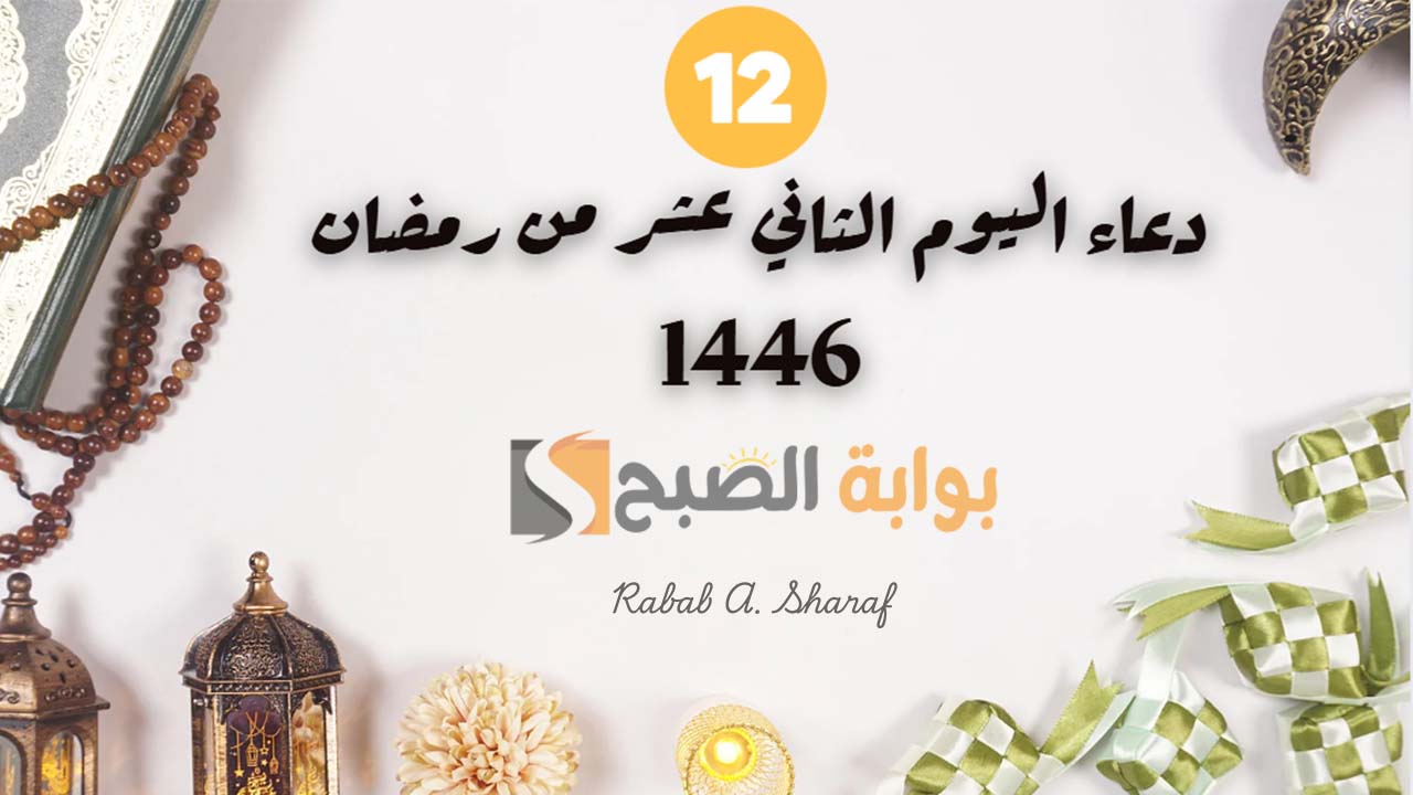 دعاء اليوم الثاني عشر من رمضان 1446.. “اللهم اجعل القرآن شفيعا لنا يوم القيامة وأنر به قبورنا وقلوبنا”