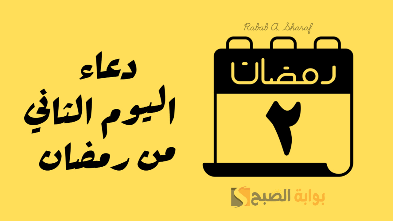 ” اللهم تقبل مني طاعتي واكتب لي الأجر العظيم”.. دعاء اليوم الثاني من رمضان 2025