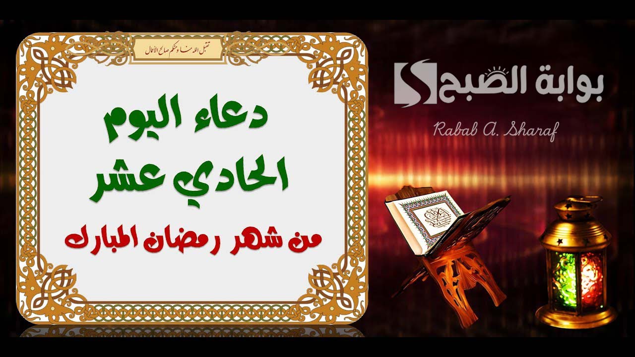 صور دعاء اليوم الحادي عشر من رمضان 1446.. اللهم بشرنا بالخير وارزقنا التوفيق في كافة أمور حياتنا