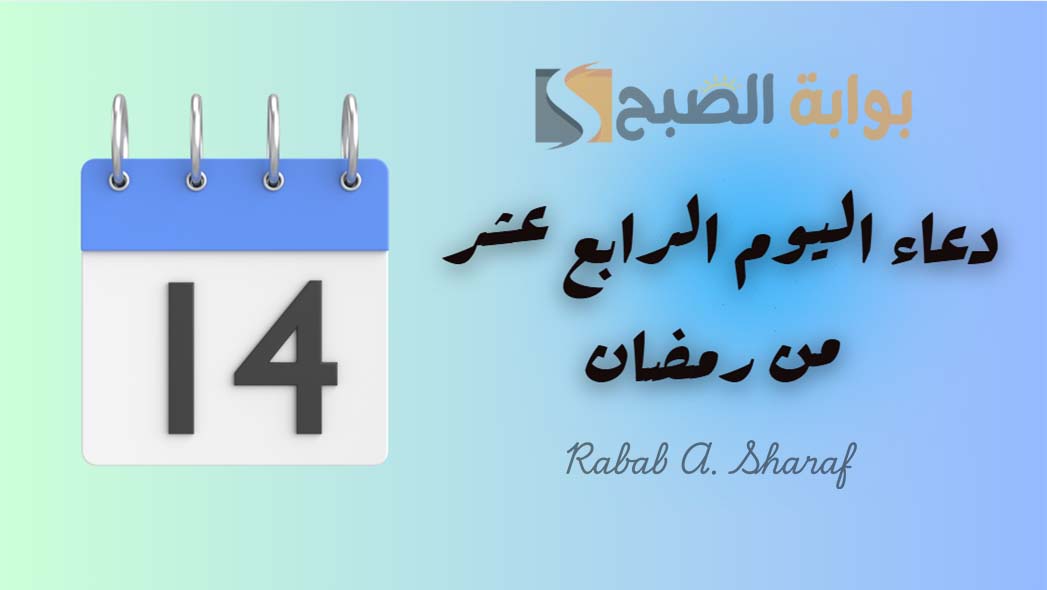 “اللهم إن كان هناك ذنب يحول بيننا وبين طاعتك فاغفره لنا”.. دعاء اليوم الرابع عشر من رمضان