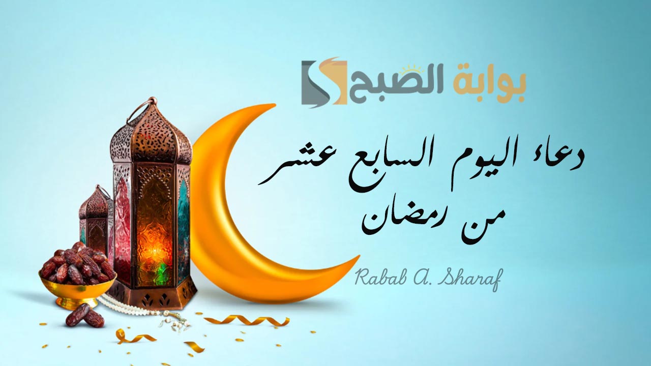 دعاء اليوم السابع عشر من رمضان 1446.. “اللهم اهدنا فيمن هديت، وعافنا فيمن عافيت، وتولنا فيمن توليت”