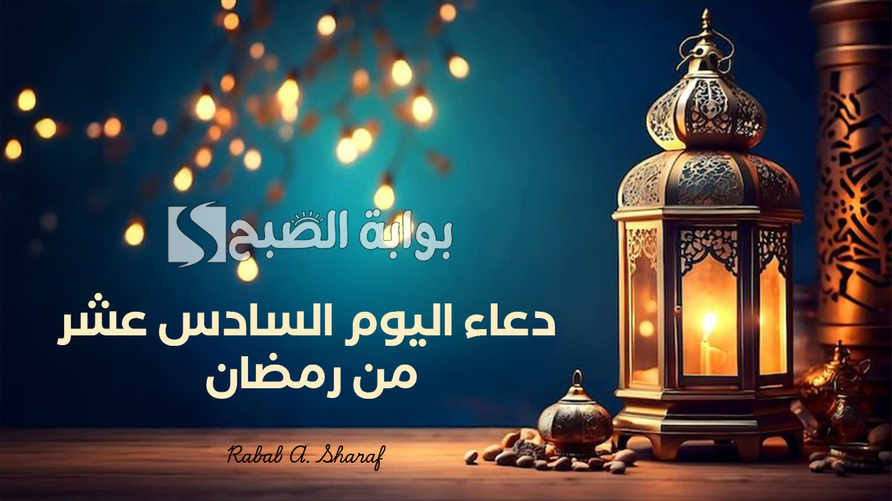 دعاء اليوم السادس عشر من رمضان 1446.. “اللهم اكتب لنا الخير في جميع أمور حياتنا، واستر عيوبنا”