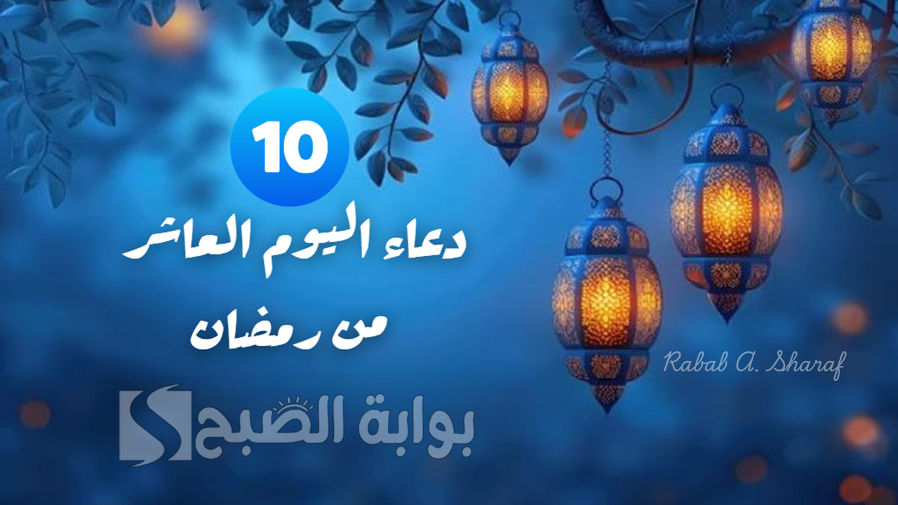 “أجمل صور أدعية رمضان”.. دعاء اليوم العاشر من رمضان مكتوب 1446.. اللهم بلغنا ليلة القدر وقدر لنا فيها الخير