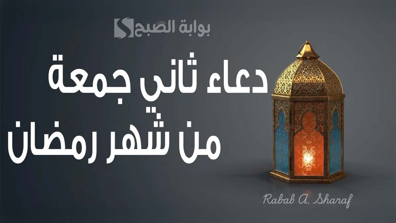 دعاء ثاني جمعة من رمضان 2025.. اللهم اجعل ليلة الجمعة الثانية من رمضان ليلة سكينة ومغفرة