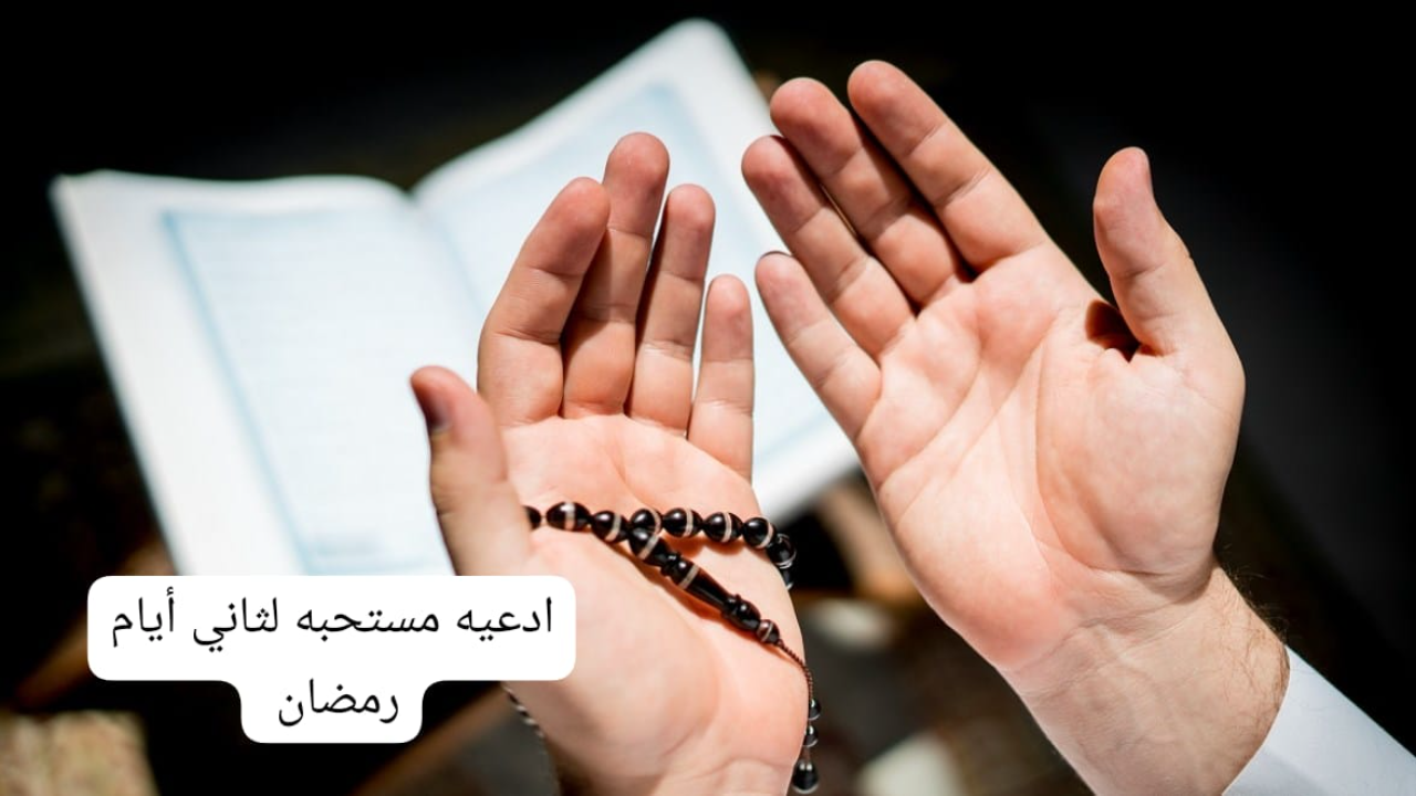 “دعاء ثاني يوم رمضان 2025 “اللّهُمَّ افْتَحْ لي فيهِ أبوابَ فَضْلِكَ”