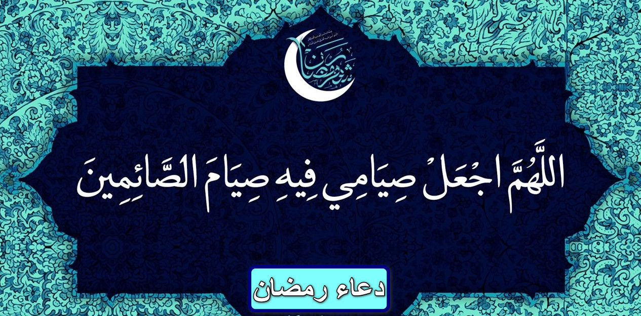 “مستجاب بإذن الله” دعاء رمضان شهر الدعاء والاستجابة… أبواب السماء مفتوحة