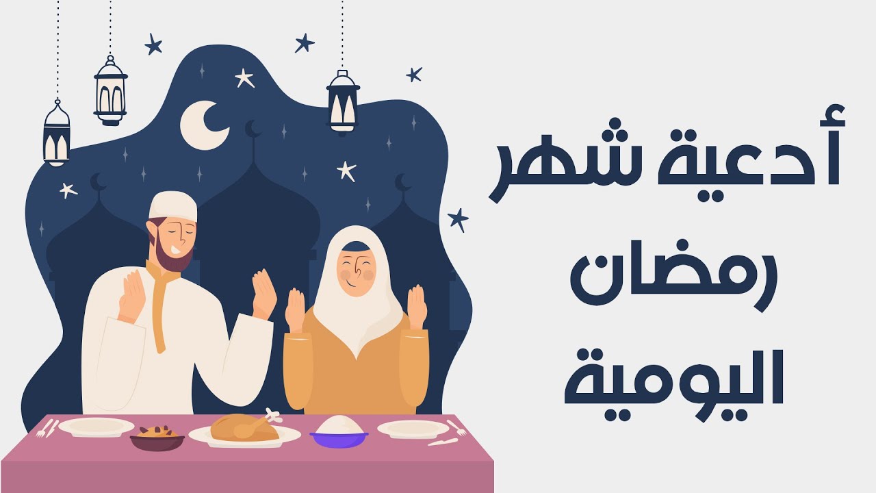 “ليلة الثاني من رمضان باب واسع للرحمة” … إليك أدعية تشرح الصدر وتغفر الذنوب للتقرب إلى الله في الشهر المبارك