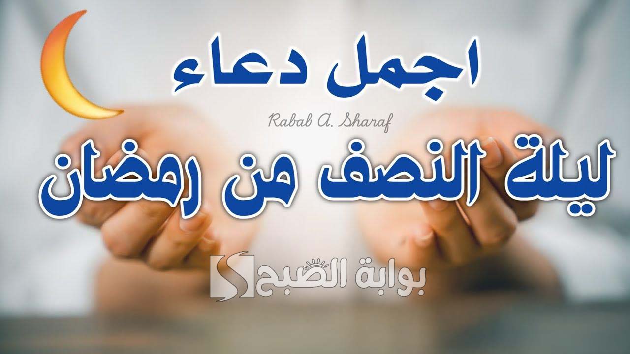 “اللهم اهد لي زوجي وأصلح لي ذريتي وبارك لي في أبي وأمي”.. دعاء ليلة النصف من رمضان 1446