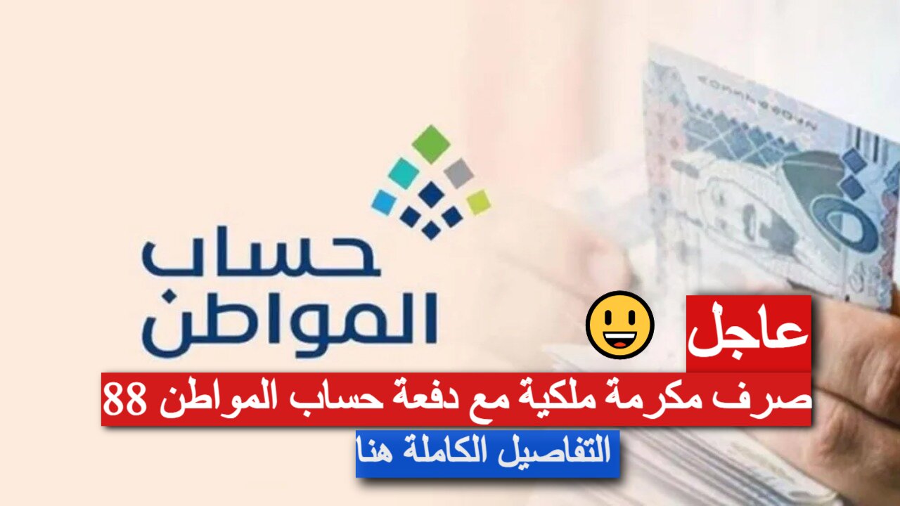 عاجل: هل سيتم صرف مكرمة ملكية مع دفعة حساب المواطن 88.. وزارة الموارد البشرية توضح!!