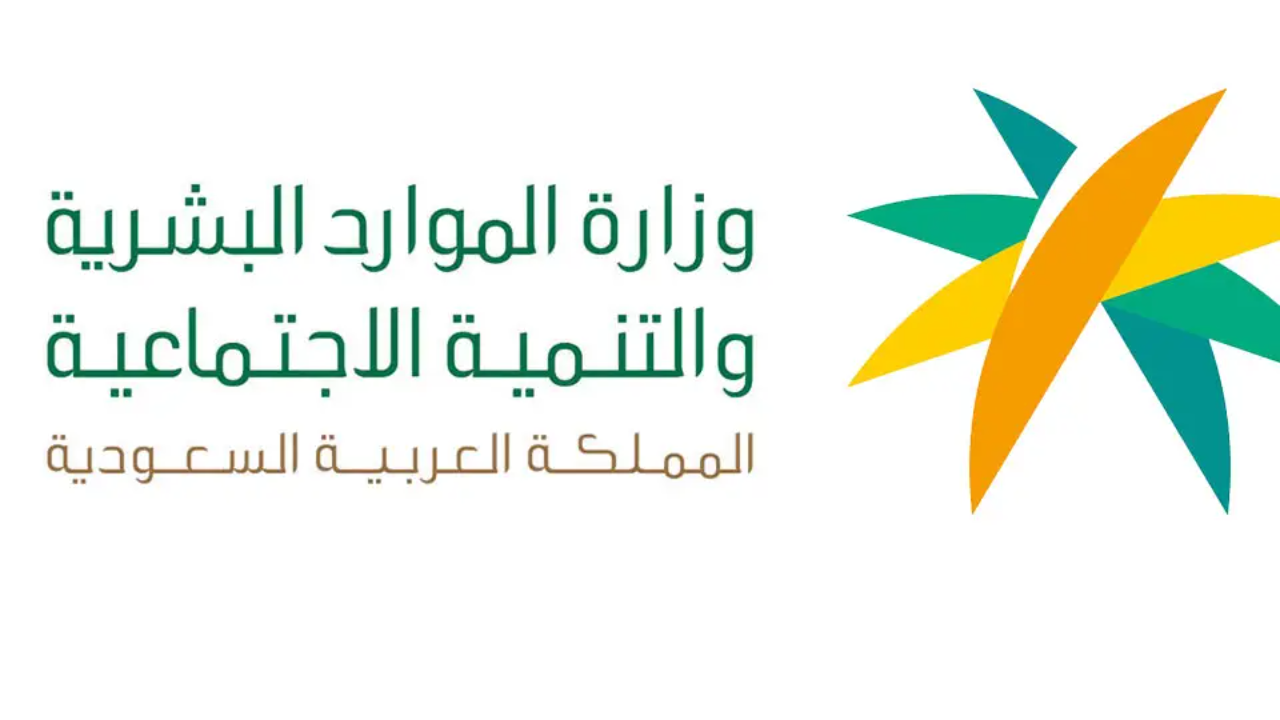 متى يبدا دوام الدوائر الحكومية في رمضان ١٤٤٦ القطاع الخاص والبنوك؟.. وزارة الموارد البشرية تُعلن أوقات الدوام الرسمي
