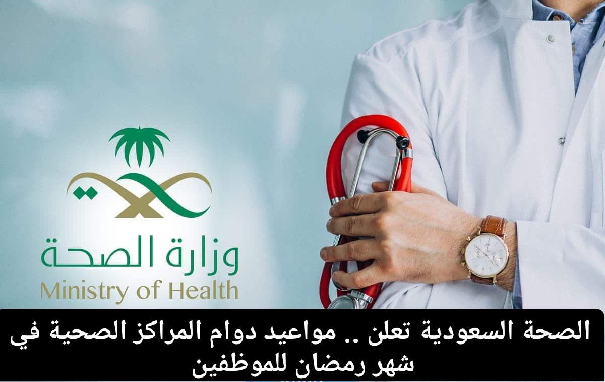 أوقات دوام المراكز الصحية في رمضان ١٤٤٦ والمناوبة السعودية| رابط حجز موعد وزارة الصحة www.moh.gov.sa