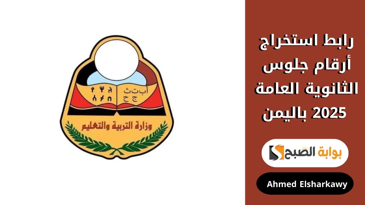 رابط استخراج أرقام جلوس الثانوية العامة 2025 اليمن بالاسم عبر moe-ye.net وزارة التربية والتعليم اليمينة