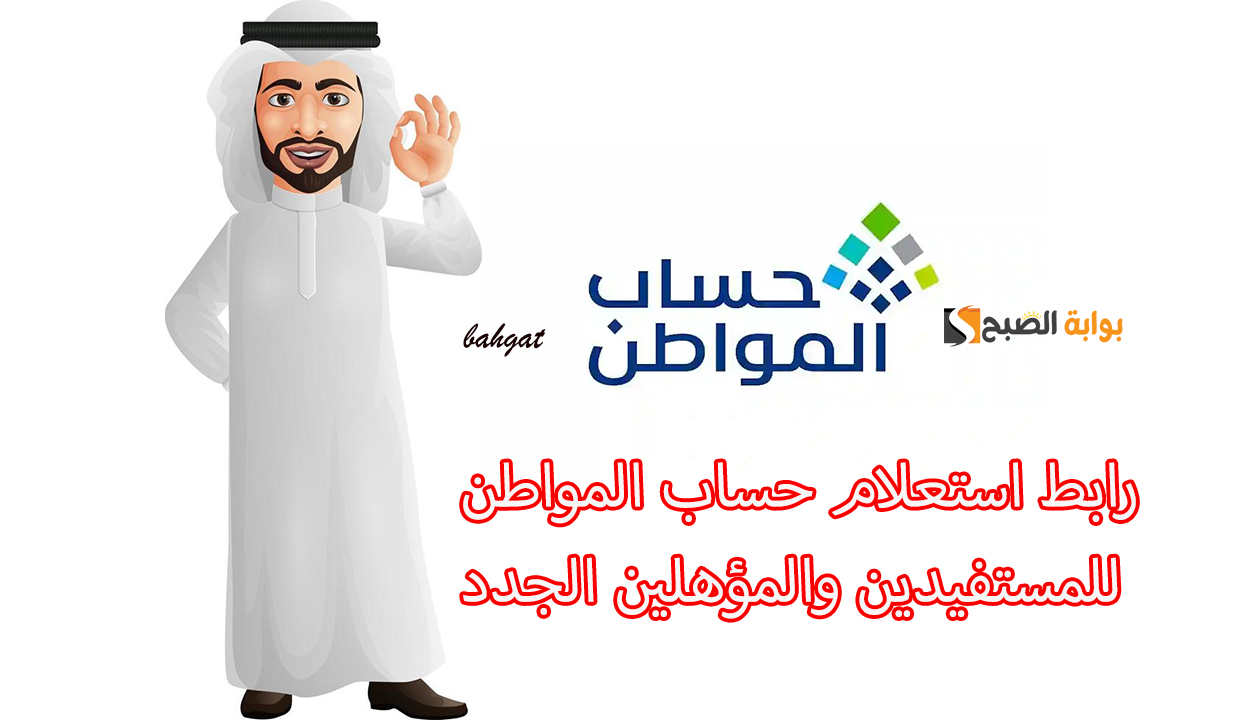 رابط استعلام حساب المواطن الدفعة 88 للمستفيدين والمؤهلين الجدد فور إيداعها