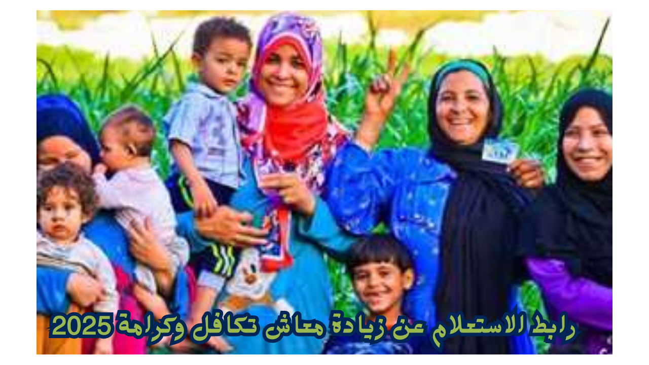 رابط الاستعلام عن زيادة معاش تكافل وكرامة 2025 وأماكن صرف الدعم النقدي تكافل وكرامة لشهر مارس