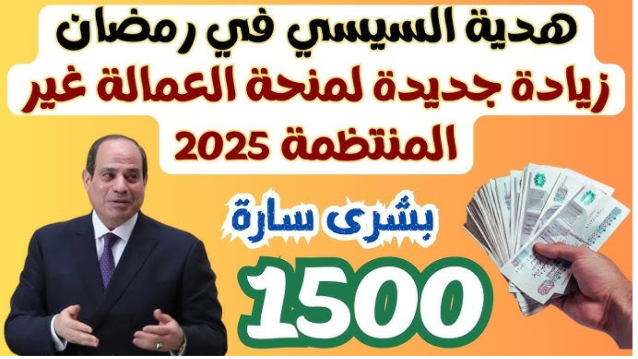 “منحة شهر رمضان”.. رابط الاستعلام عن منحة العمالة الغير منتظمة بالرقم القومي 2025