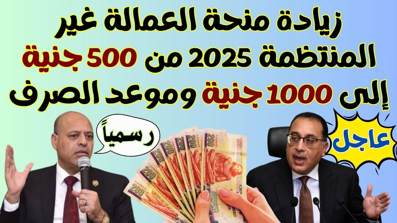 رابط الاستعلام عن منحة العمالة الغير منتظمة 2025 ومواعيد صرف منحة العمالة غير المنتظمة عبر موقع وزارة العمل