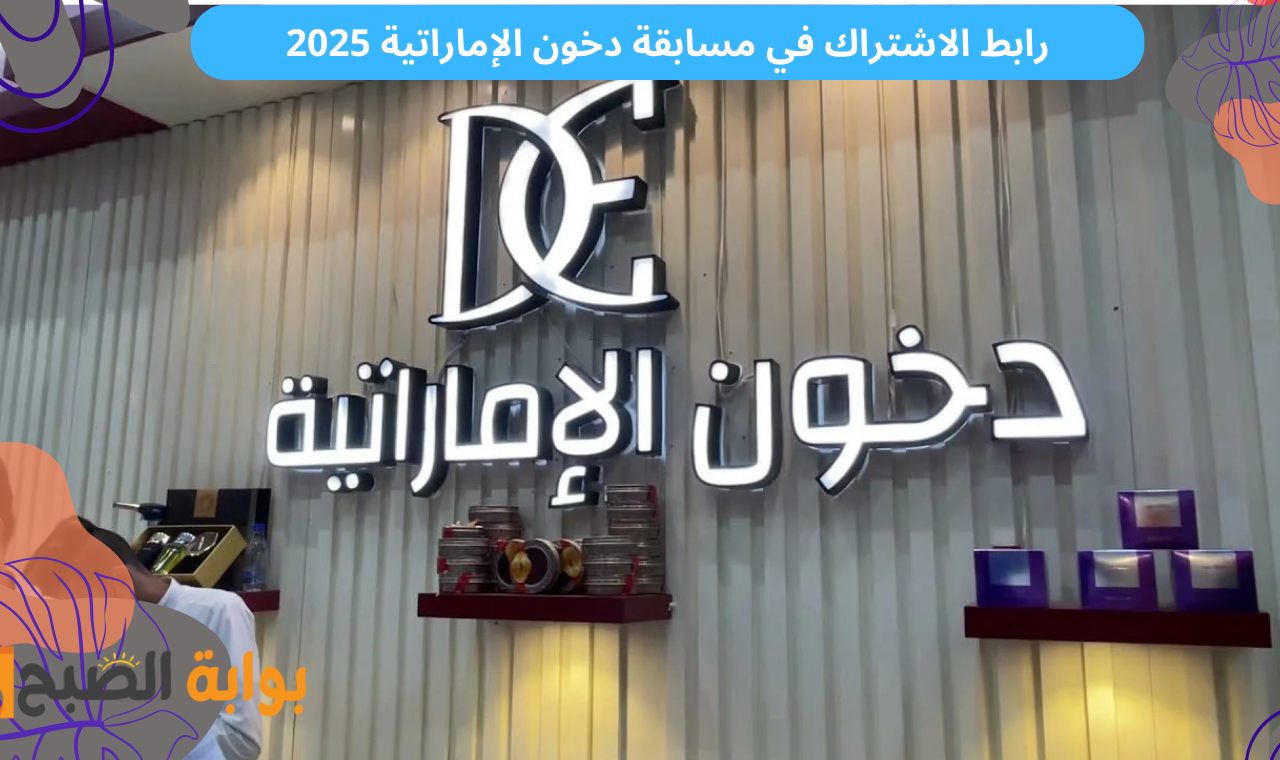 برنامج الشيك مع بوعبدالله.. رابط الاشتراك في مسابقة دخون الإماراتية 2025 والدخول على سحب الرنج سيارة بنتلي