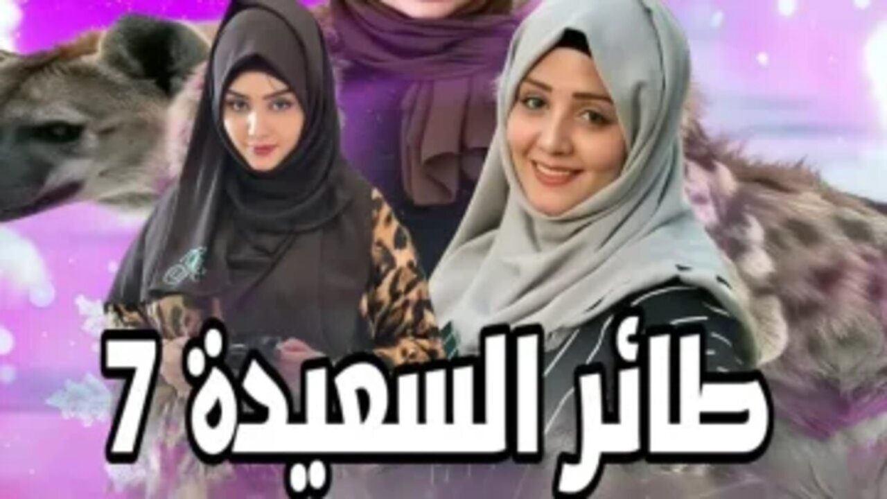 “شارك واربح”.. رابط الاشتراك في مسابقة طائر السعيدة 7 مع مايا العبسي عبر alsaeedah-tv.net