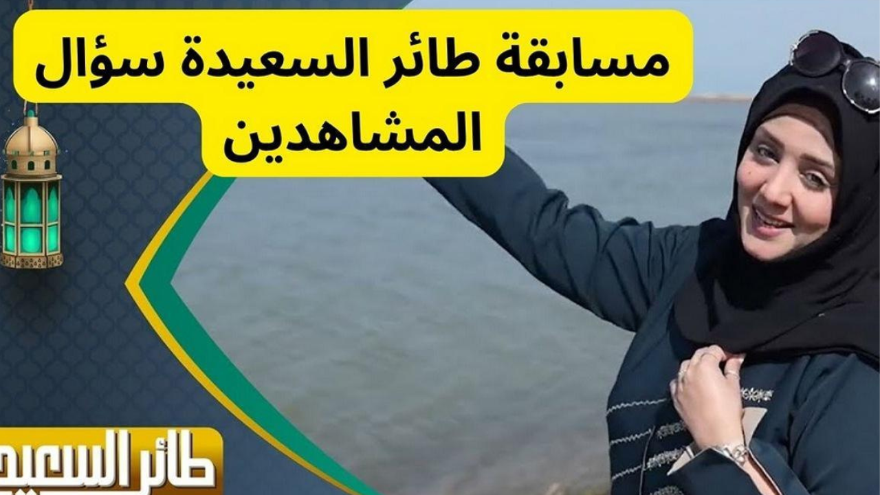 رابط الاشتراك في مسابقة طائر السعيدة الموسم 7 رمضان 2025 مع مايا العبسي وإجابة سؤال الحلقة 17