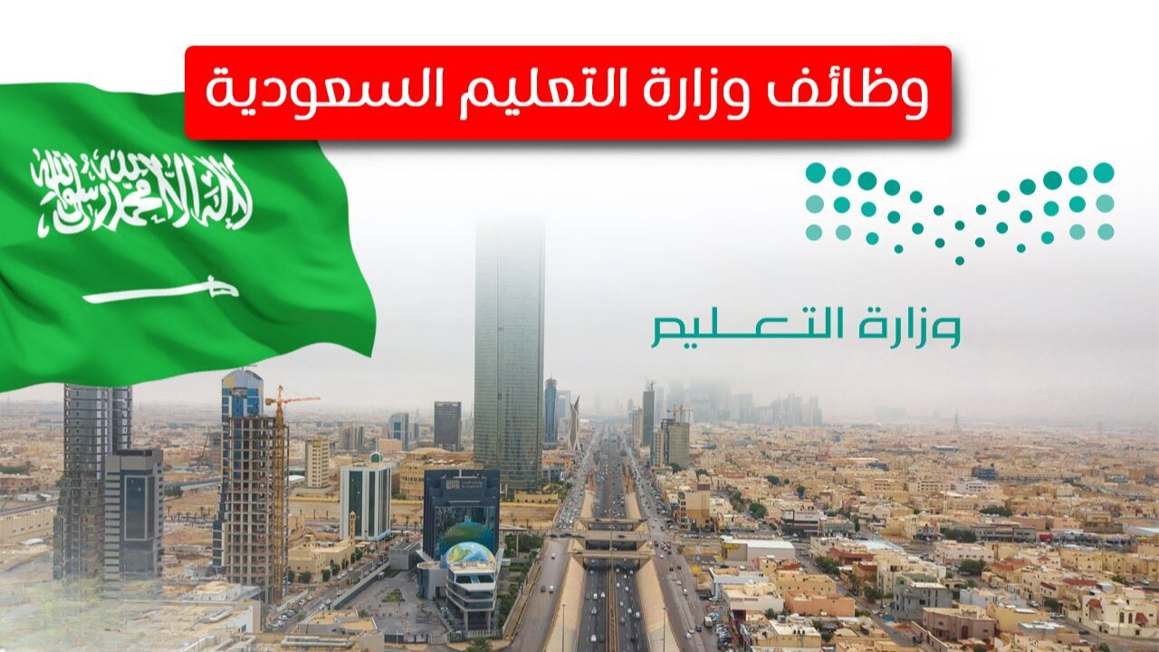 “حتى 19 رمضان 1446”.. رابط التقديم على الوظائف التعليمية للنساء 1447 والشروط المطلوبة