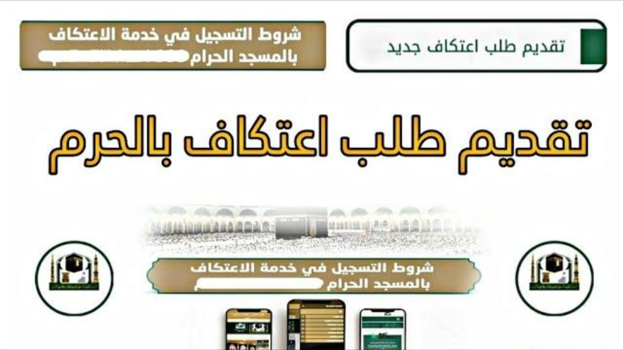 كيفية تسجيل الاعتكاف في المسجد الحرام 2025 عبر الموقع الرسمي alharamain.gov.sa