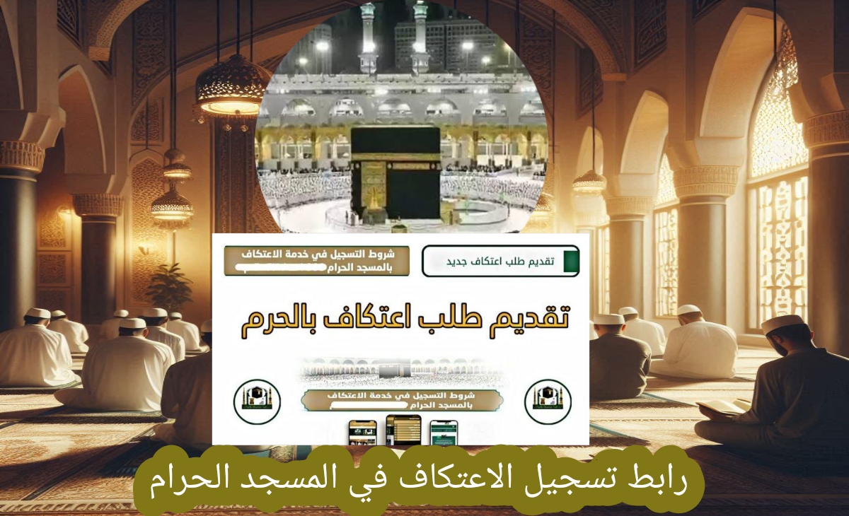 رابط تسجيل الاعتكاف في المسجد الحرام 2025 – 1446 بالشروط ال 5 الجديدة