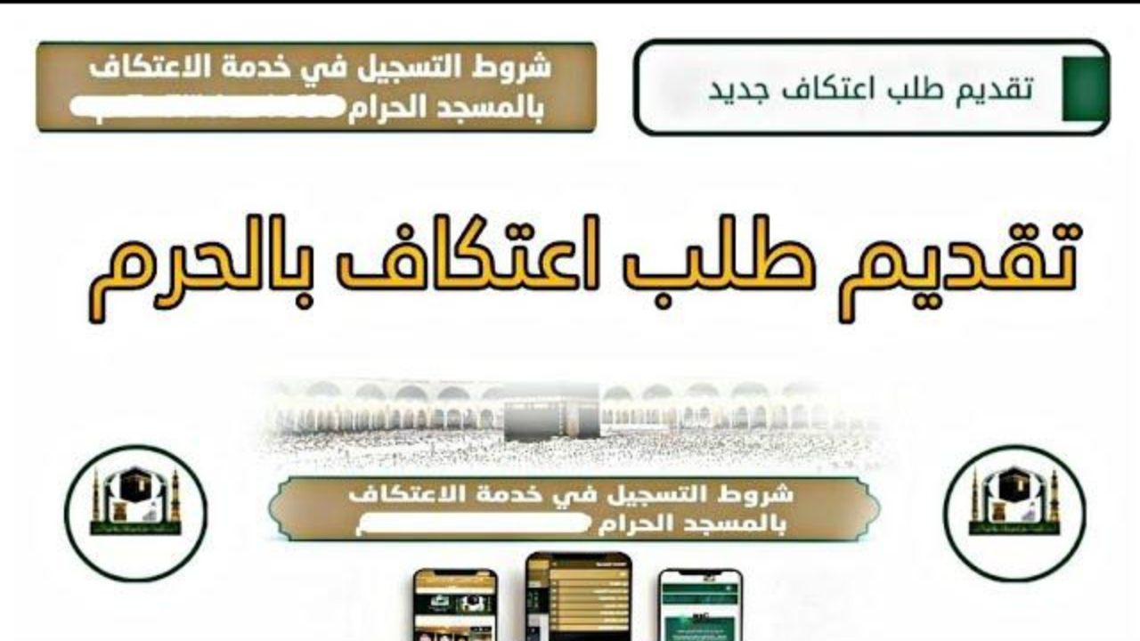 رابط تسجيل حجز اعتكاف في المسجد الحرام 1446/2025 alharamain.gov.sa